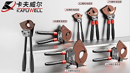 卡夫威尔电缆剪