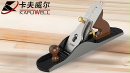 卡夫威尔,欧式木工刨,木工刨