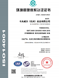 ISO14001环境管理体系认证证书