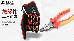 绝缘工具,卡夫威尔,钢丝钳,斜嘴钳