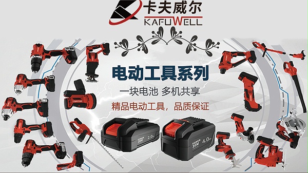 电动工具,卡夫威尔,工具套装,冲击钻,工具品牌