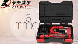 工具,卡夫威尔,工具厂家,品牌工具,家用工具