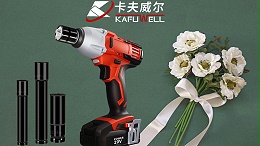 电动扳手,卡夫威尔,工具